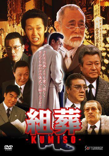 KUMISO 組葬 [DVD]