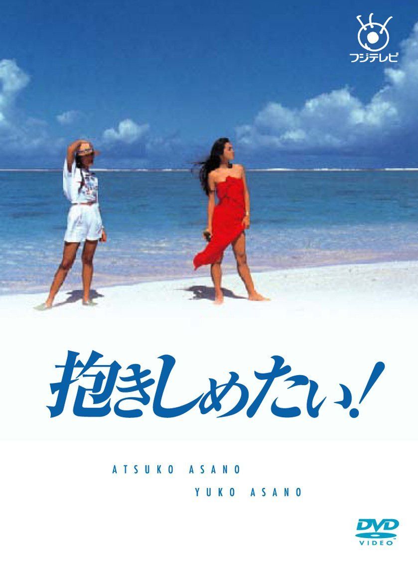 フジテレビ開局50周年記念DVD 抱きしめたい! DVD BOX