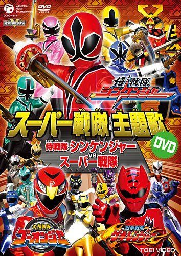 スーパー戦隊主題歌DVD 侍戦隊シンケンジャーVSスーパー戦隊