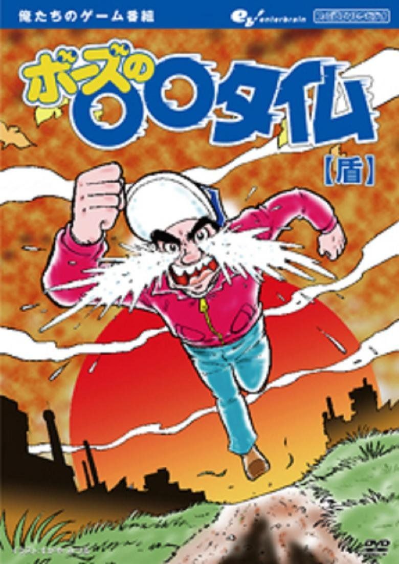俺たちのゲーム番組 ボーズの○○タイム 【盾】 [DVD]