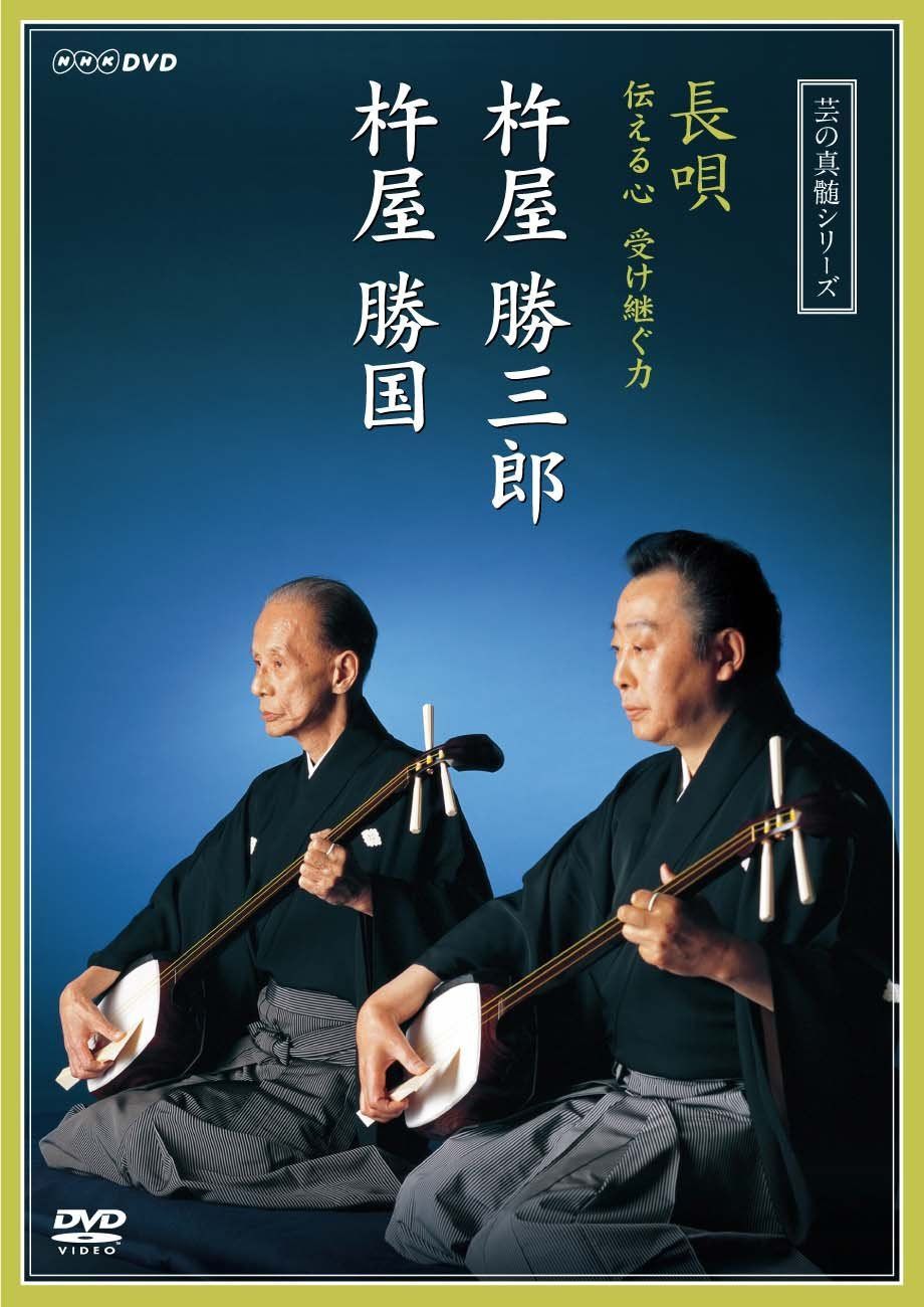 芸の真髄シリーズ 長唄 伝える心 受け継ぐ力 杵屋勝三郎 杵屋勝国 [DVD]
