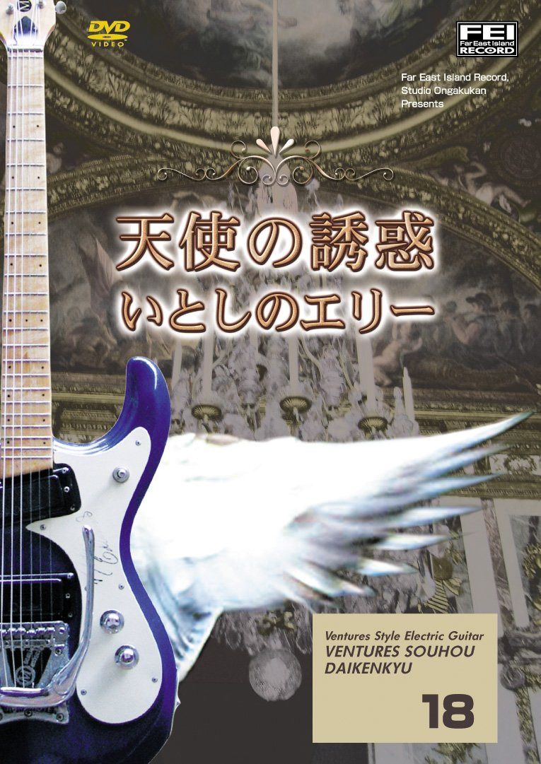 ベンチャーズ奏法大研究Vol.18 (天使の誘惑・いとしのエリー) [DVD]