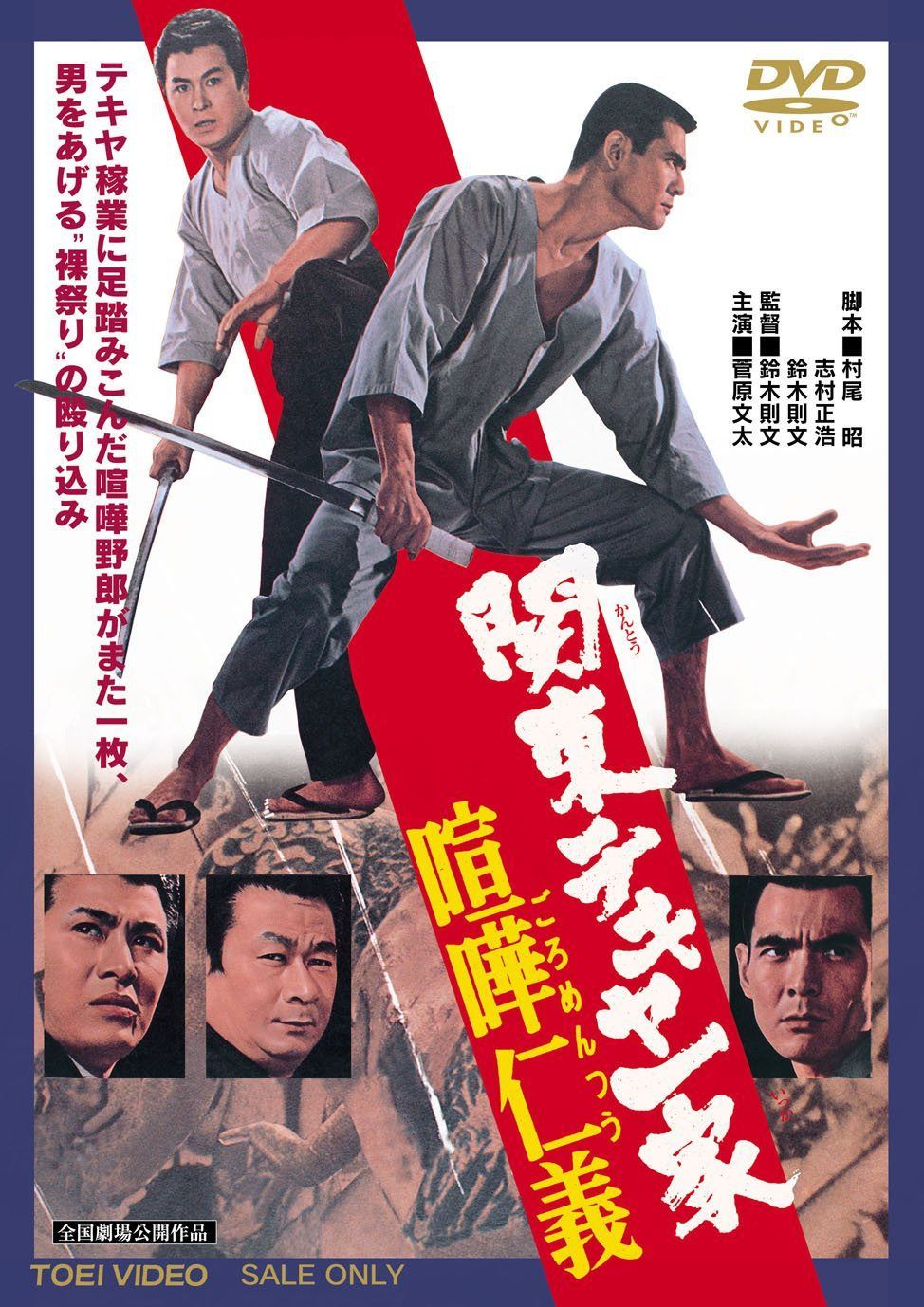 関東テキヤ一家 喧嘩仁義 [DVD]