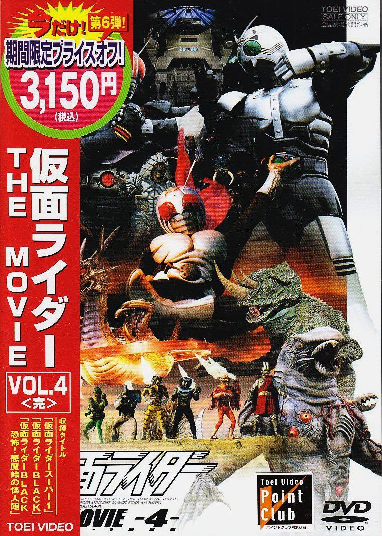 仮面ライダー THE MOVIE VOL.4 [DVD]