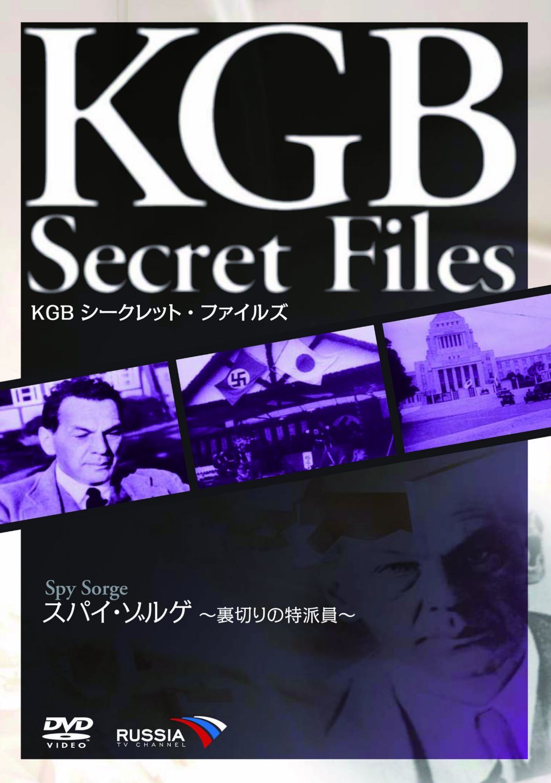 KGB シークレット・ファイルズ スパイ・ゾルゲ~裏切りの特派員~ [DVD]