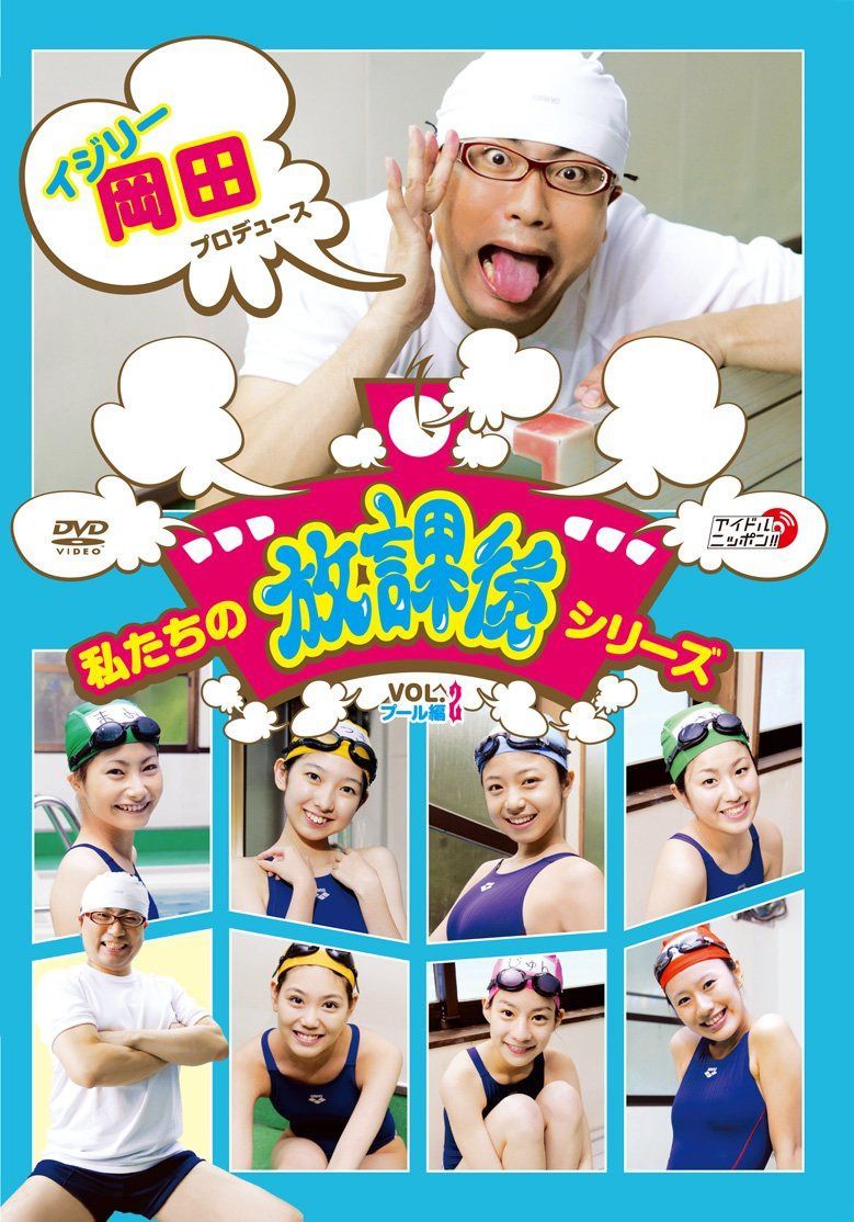 私たちの放課後シリーズ Vol.2 プール編 [DVD]