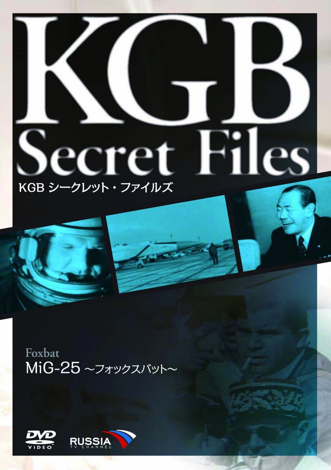 KGB シークレット・ファイルズ MiG-25~フォックスバット~ [DVD]