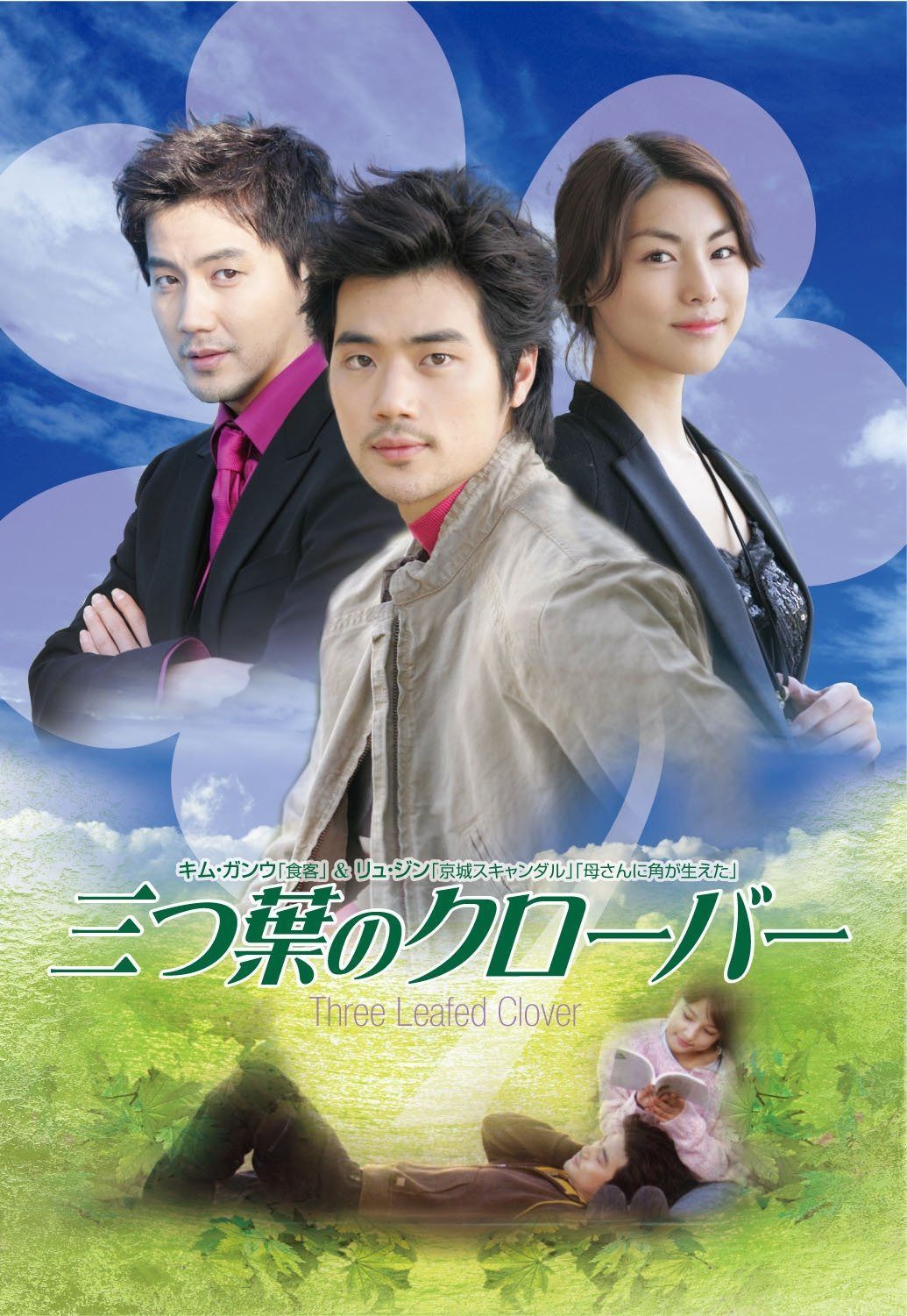 三つ葉のクローバー DVD-BOX