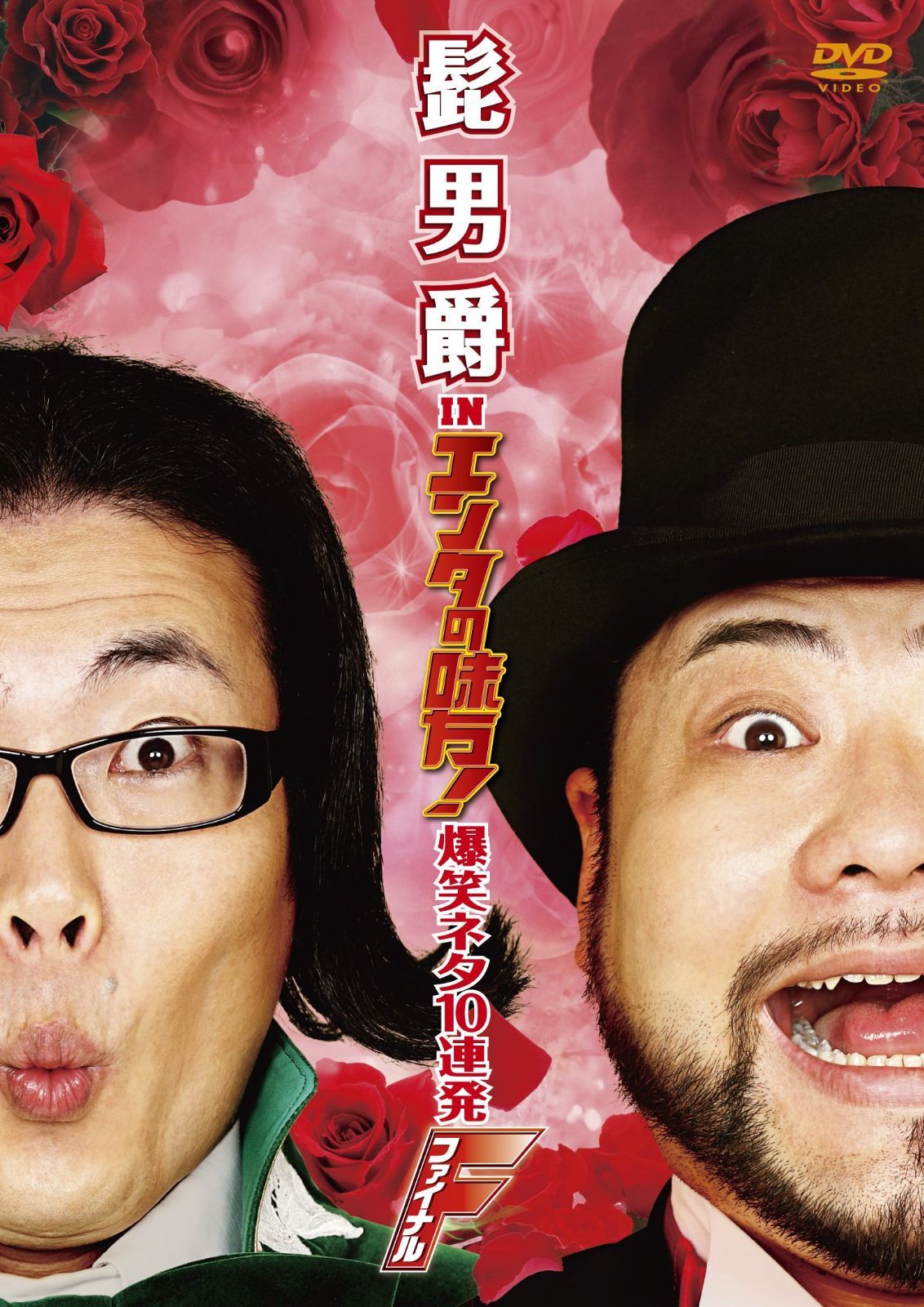 髭男爵 in エンタの味方! 爆笑ネタ10連発 ファイナル [DVD]