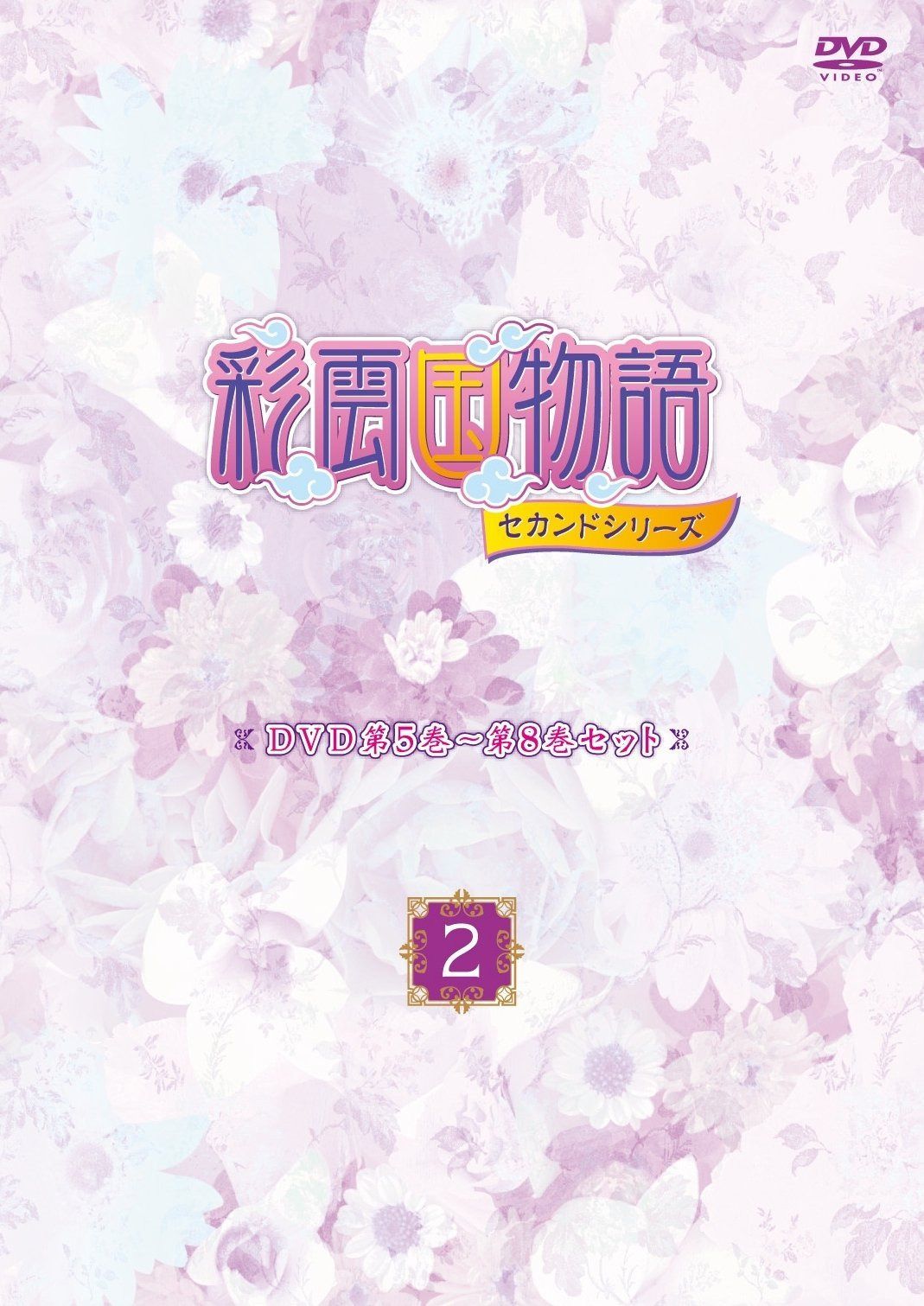 彩雲国物語 セカンドシリーズ第5巻~第8巻セット「~2~」 [DVD]