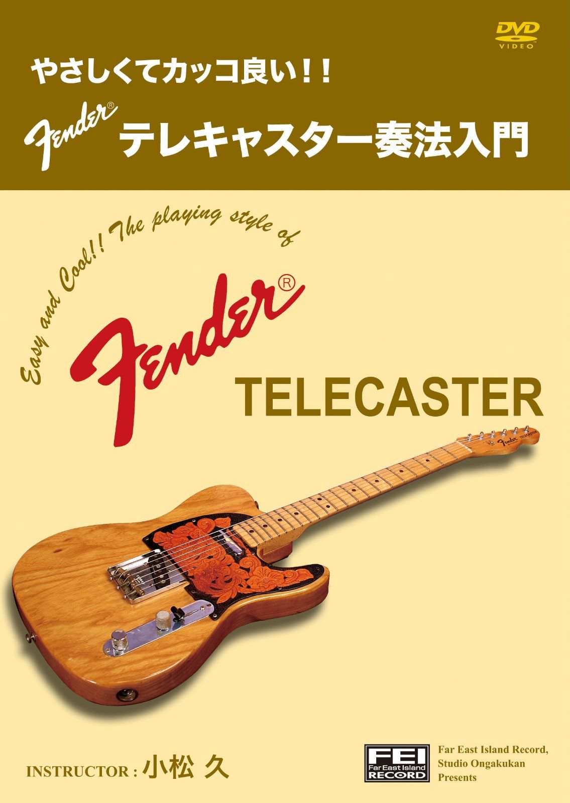 やさしくてカッコ良い! テレキャスター奏法入門 小松 久 [DVD]