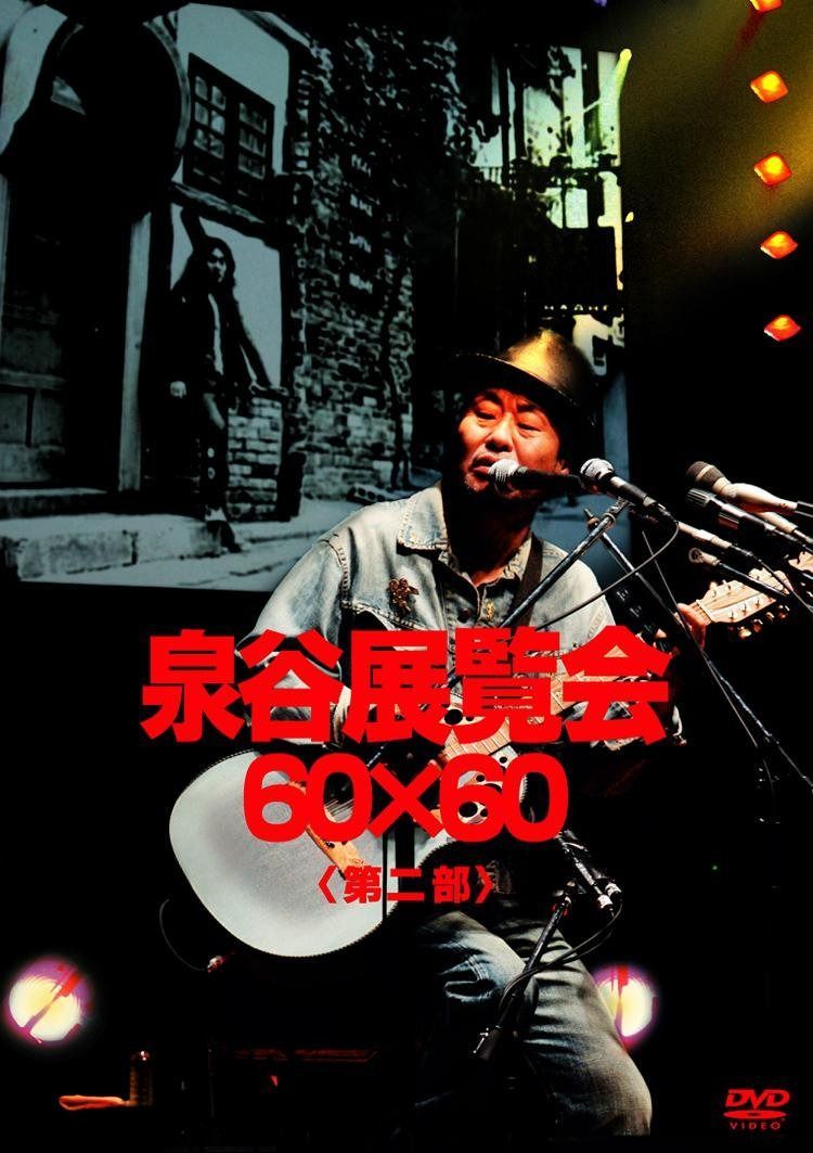 泉谷展覧会 60×60 ＜第2部＞ [DVD]