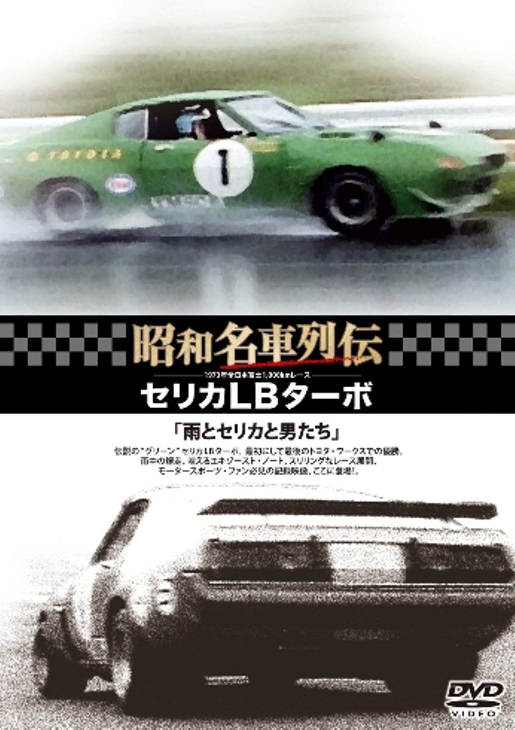 昭和名車列伝復刻DVDシリーズ3 セリカLBターボ~雨とセリカと男たち~