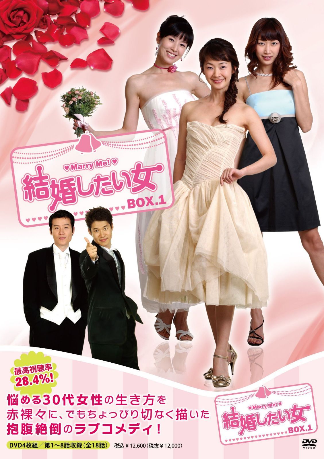 結婚したい女 DVD-BOX1