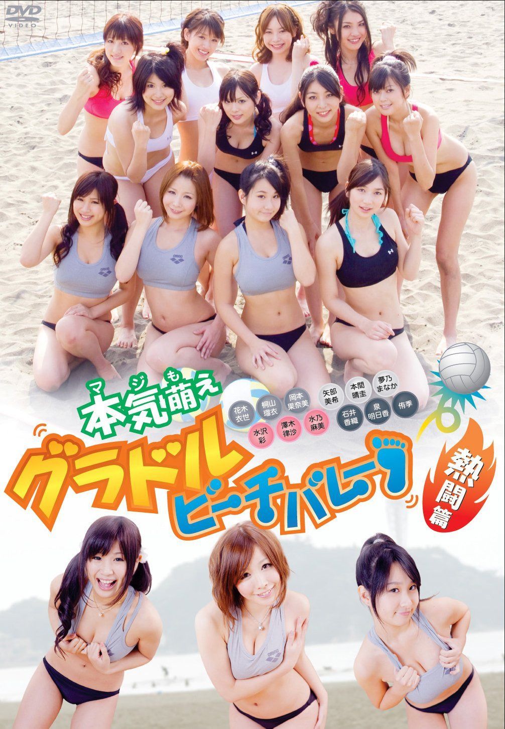 本気萌え グラドルビーチバレー 熱闘編 [DVD]