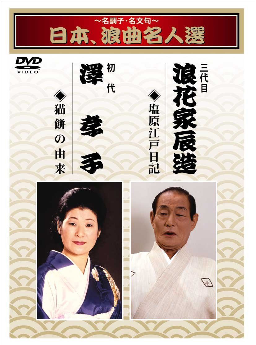 ~名調子・名文句~日本、浪曲名人選 三代目 浪花家辰造 初代 澤孝子 塩原江戸日記/猫餅の由来 [DVD]