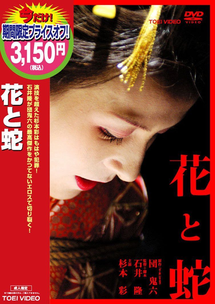 花と蛇 [DVD]
