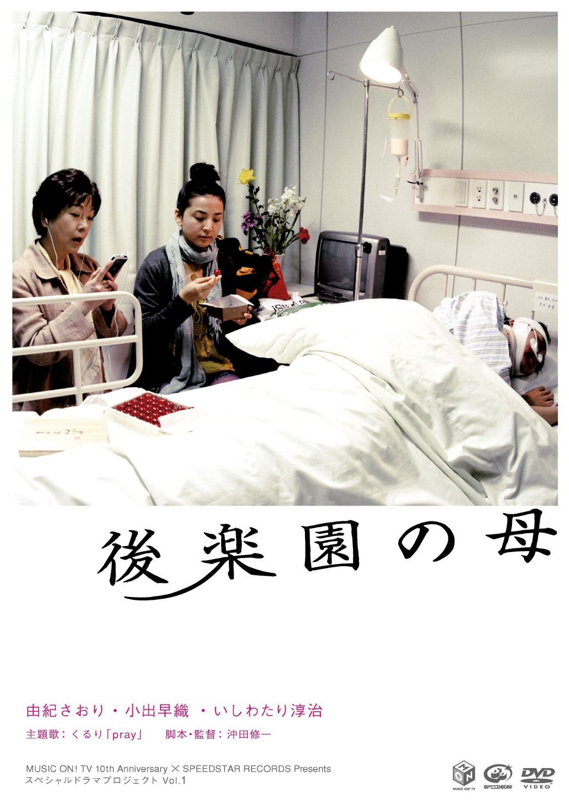 後楽園の母 [DVD]
