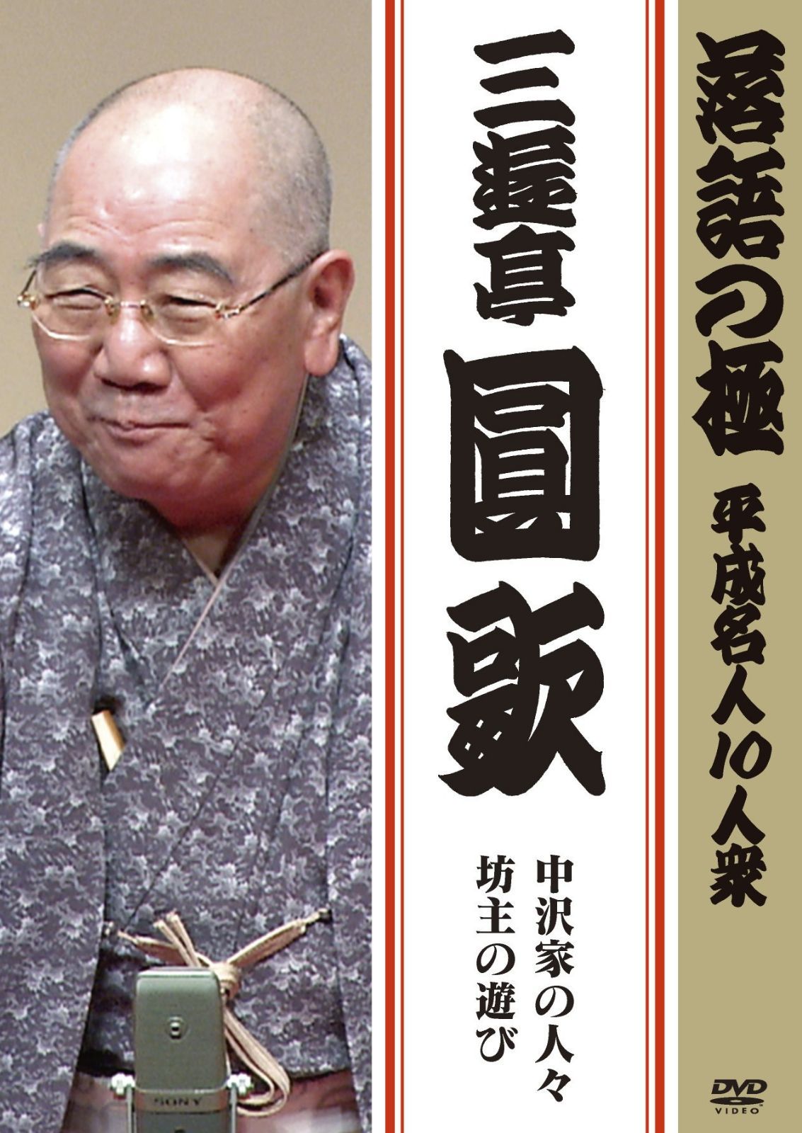 落語の極 平成名人10人衆 三遊亭圓歌 [DVD]