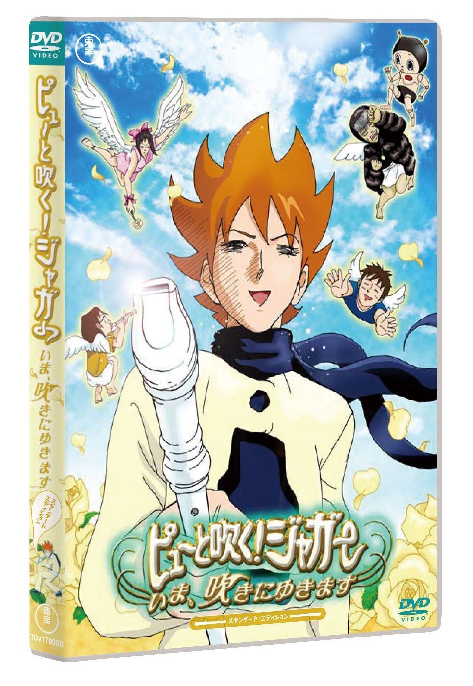 ピューと吹く!ジャガー ~いま、吹きにゆきます~ スタンダード・エディション [DVD]