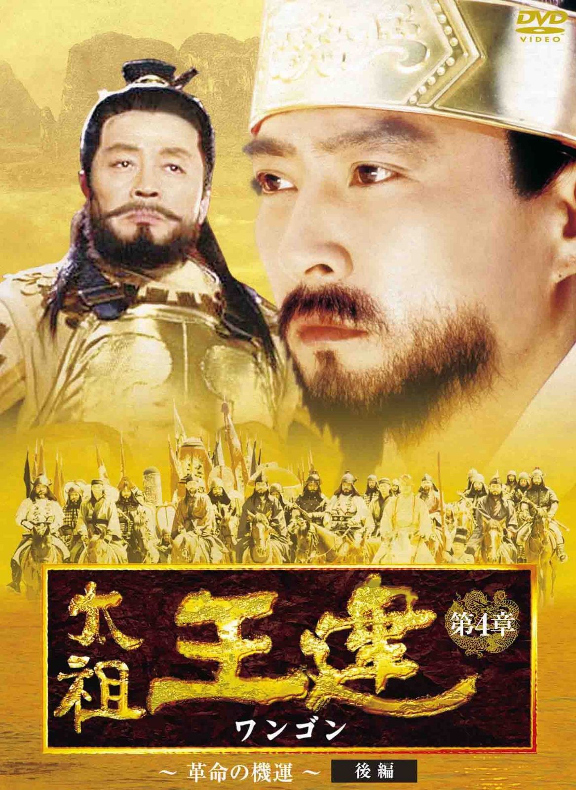太祖王建(ワンゴン) 第4章 革命の機運 後編 [DVD]