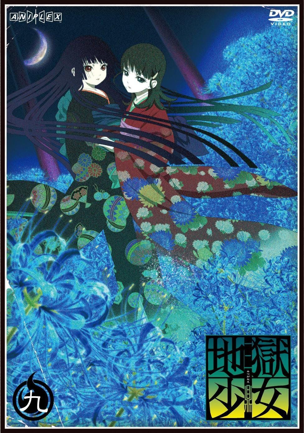 地獄少女 三鼎 九 [DVD]