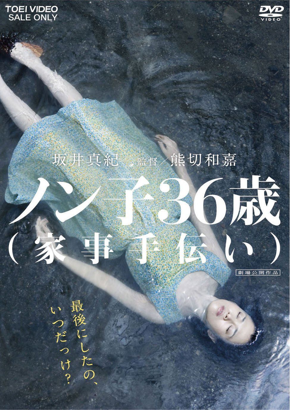 ノン子36歳(家事手伝い) [DVD]