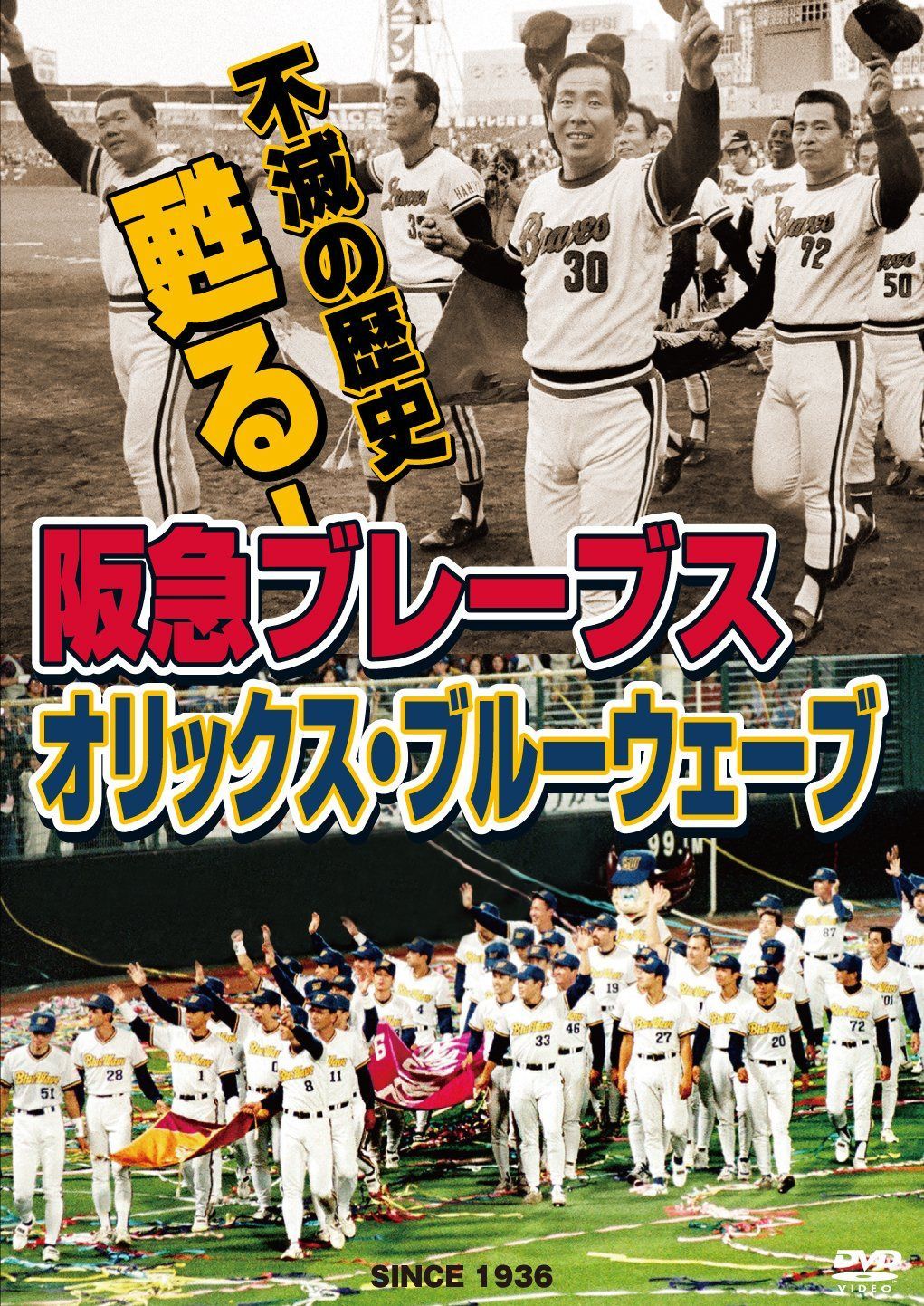 不滅の歴史 甦る!阪急ブレーブス~オリックス・ブルーウェーブ [DVD]
