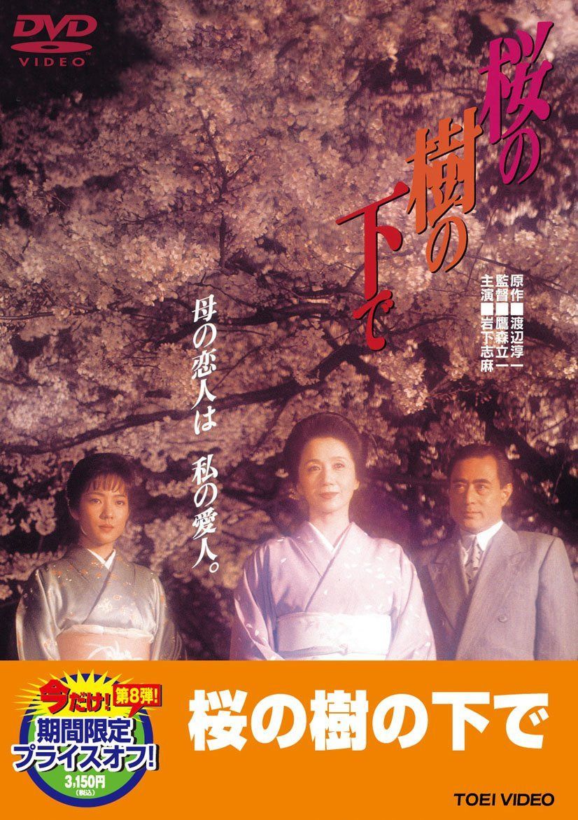 桜の樹の下で【DVD】