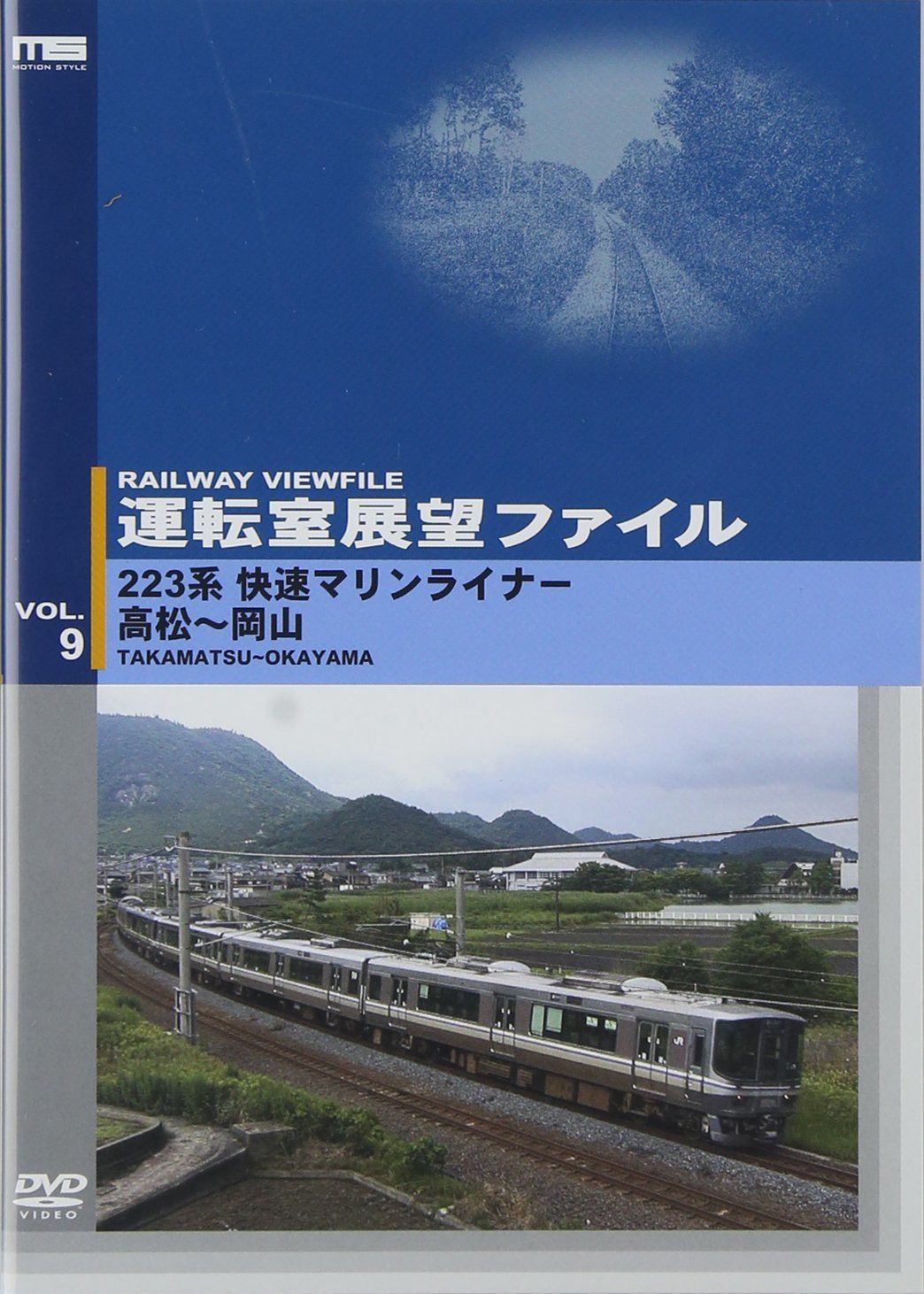 運転室展望ファイル VOL.9 223系快速マリンライナー 高松~岡山 [DVD]