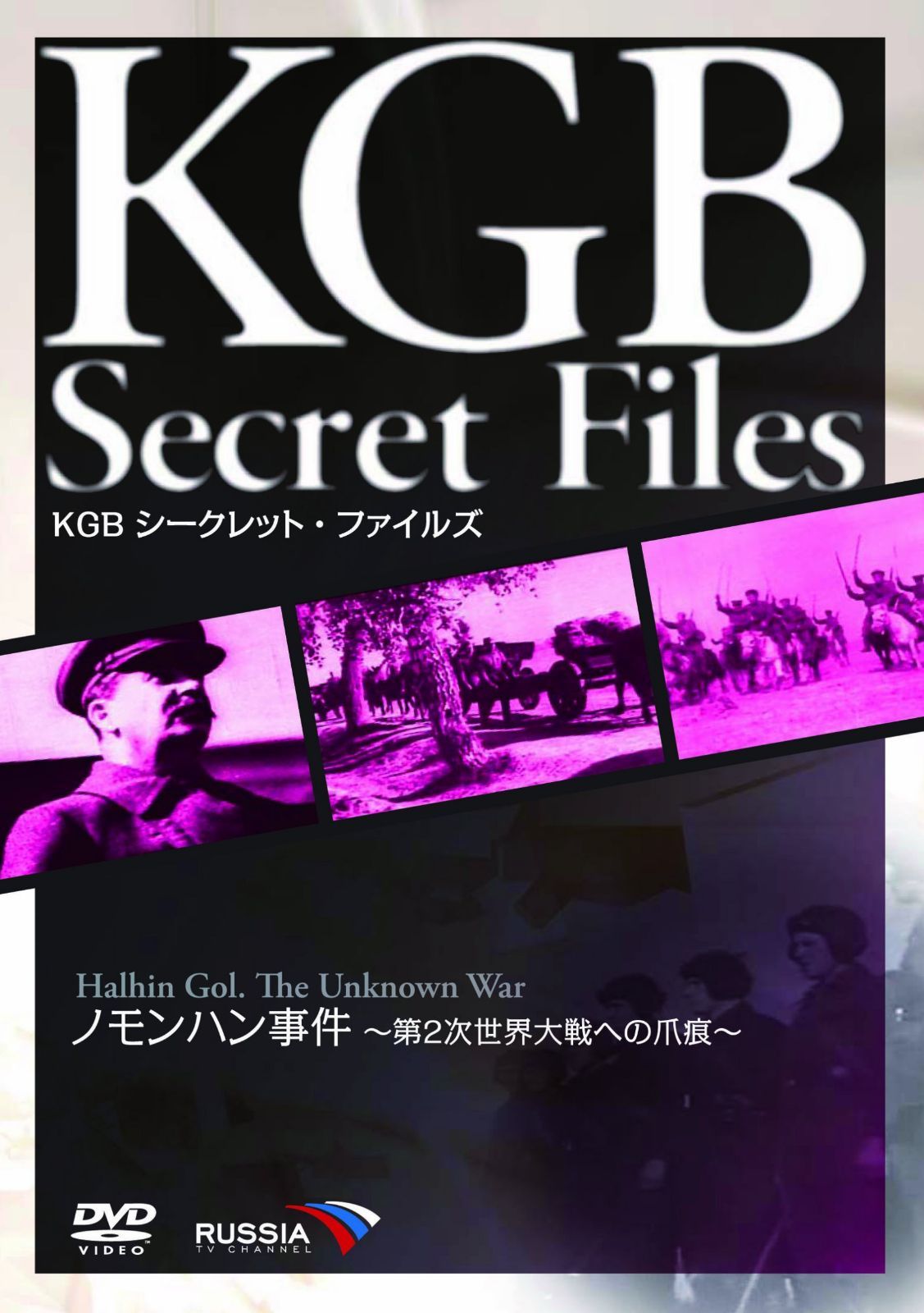 KGB シークレット・ファイルズ ノモンハン事件~第2次世界大戦への爪痕~ [DVD]