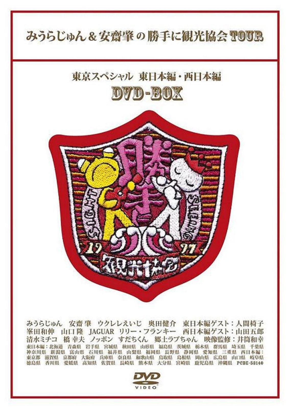 みうらじゅん&安齋肇の勝手に観光協会TOUR 東京スペシャル DVDBOX