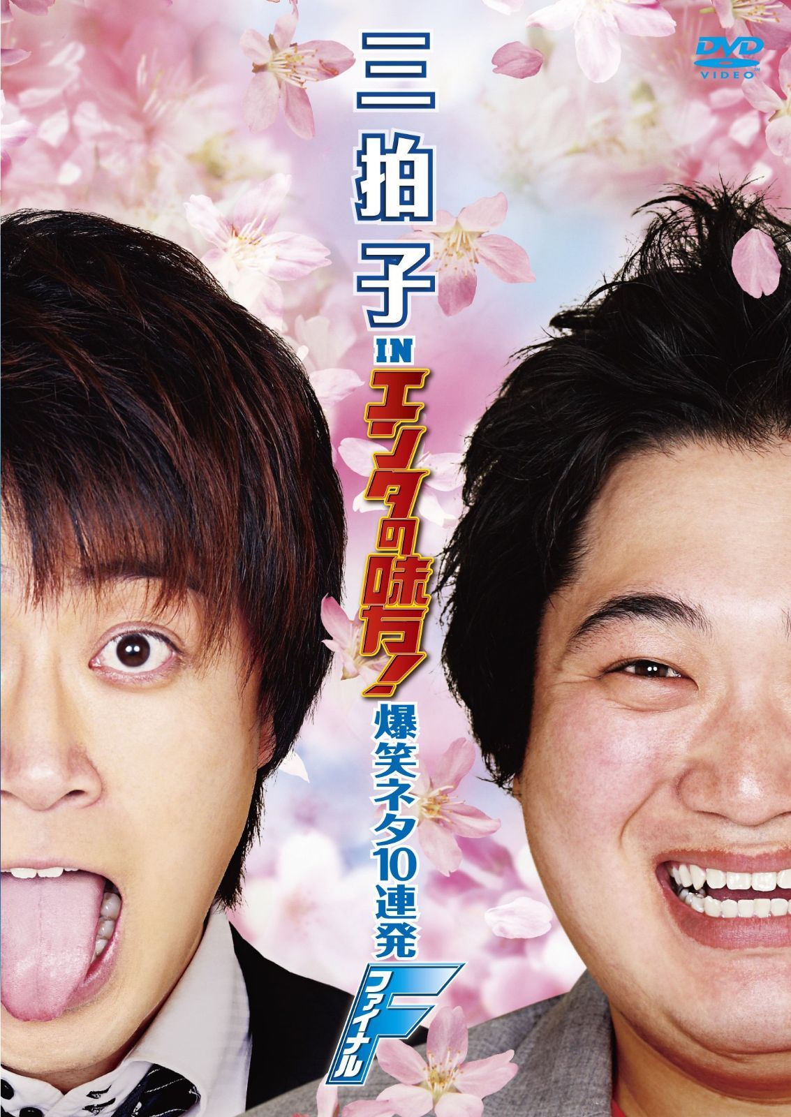 三拍子 in エンタの味方! 爆笑ネタ10連発 ファイナル [DVD]