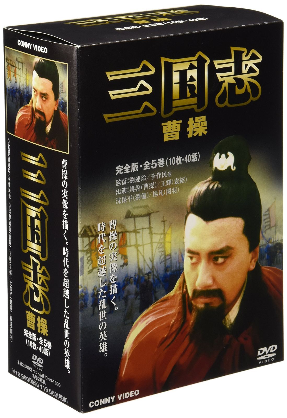 三国志 曹操 全5巻 DVD BOX