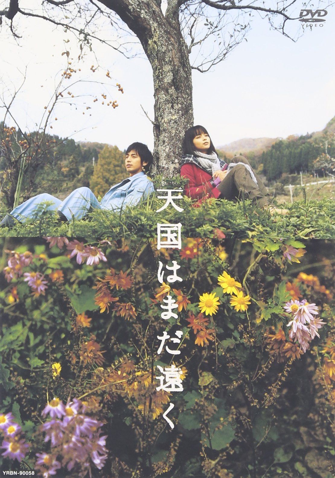 天国はまだ遠く [DVD]