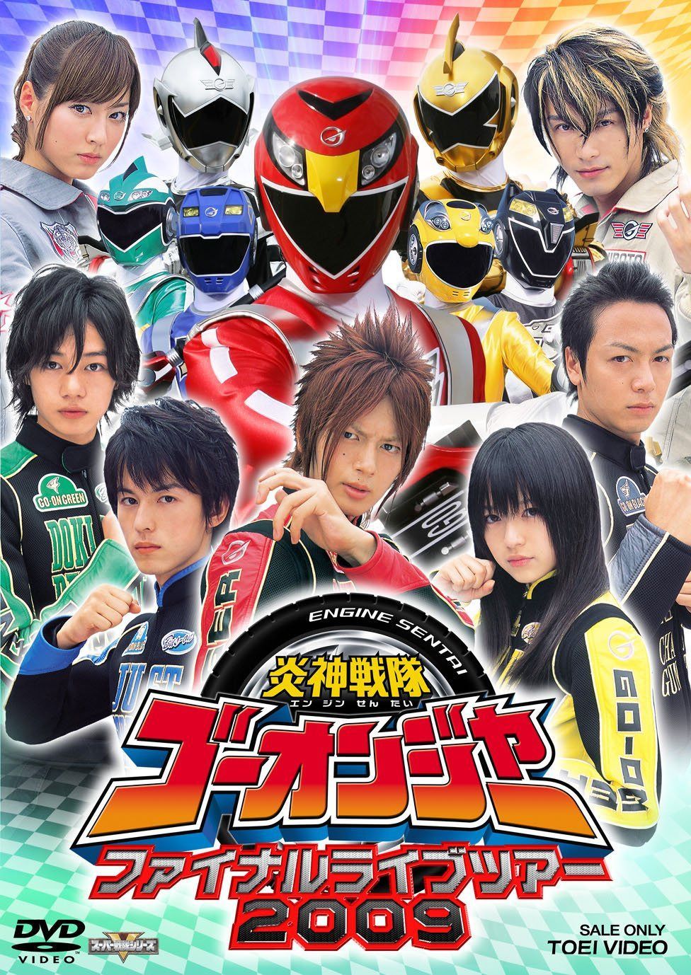 炎神戦隊ゴーオンジャー ファイナルライブツアー2009 [DVD]