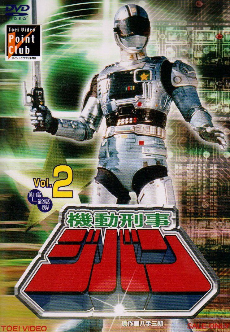 機動刑事ジバン VOL.2 [DVD]