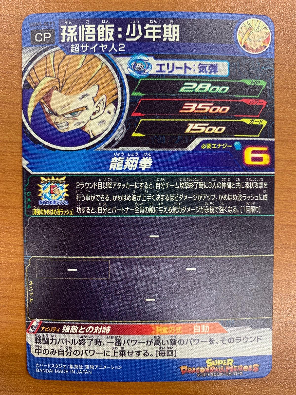 状態A 孫悟飯：少年期 CP UGM5-RCP3 スーパードラゴンボールヒーローズ