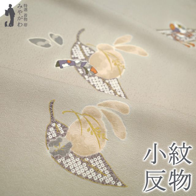 【新古品】 小紋 反物 着尺 正絹 金彩加工 地紋 手染め グレージュ うさぎ 丹後ちりめん 日本の絹 未仕立て 着物 袷 単衣 羽織 コート 最高級 カジュアル 美品 未使用 みやがわ sb17671
