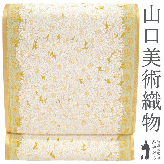 【新品】 袋帯 西陣 山口美術織物 唐織 正絹 金箔糸 金糸 オフホワイト 白 献上春菊文 花柄 極上 フォーマル 最高の締め心地 瑞祥 春 秋 冬 美品 未仕立て みやがわ sb55635
