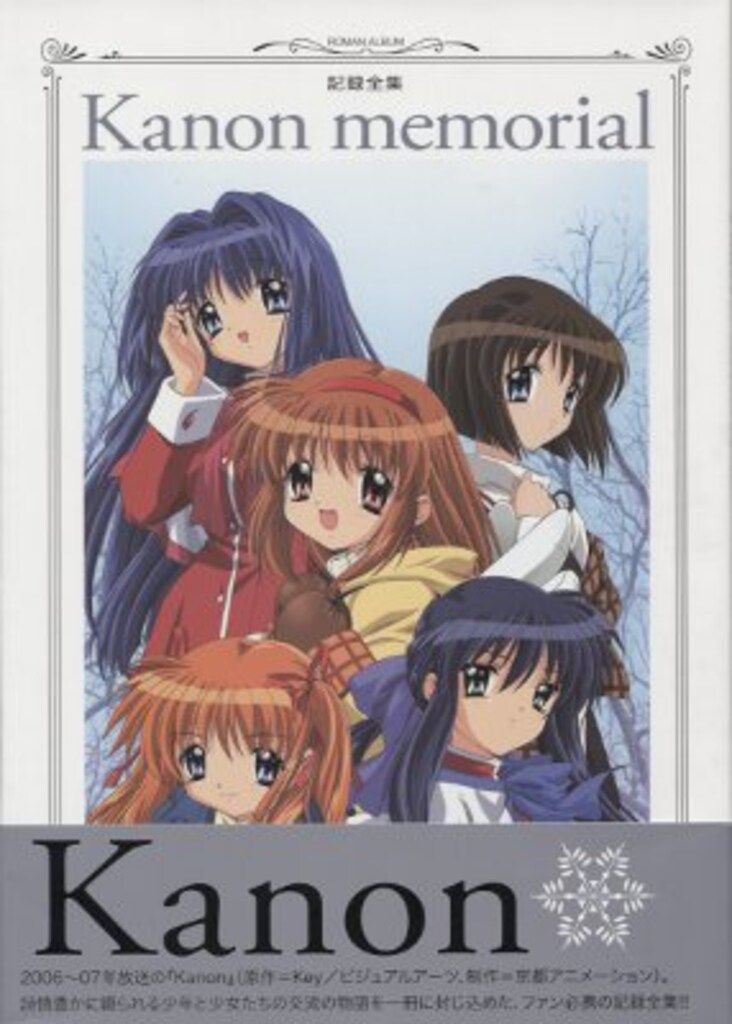 Kanon memorial : 記録全集 徳間書店 ロマンアルバム 初版発行 徳間