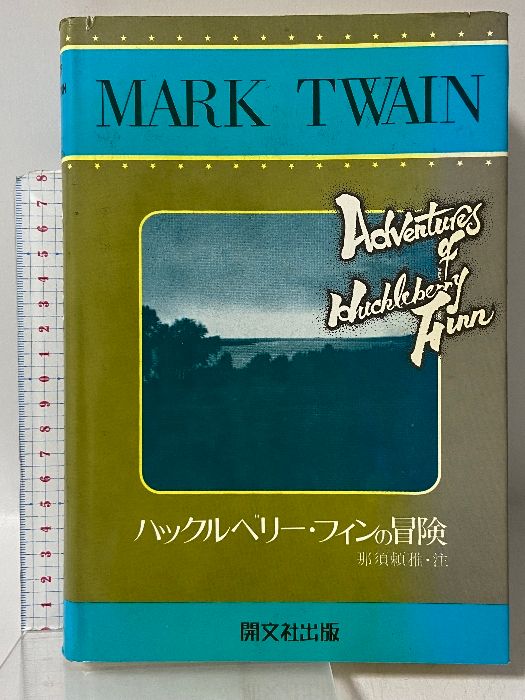 ハックルベリー・フィンの冒険 開文社出版 MARK TEAIN