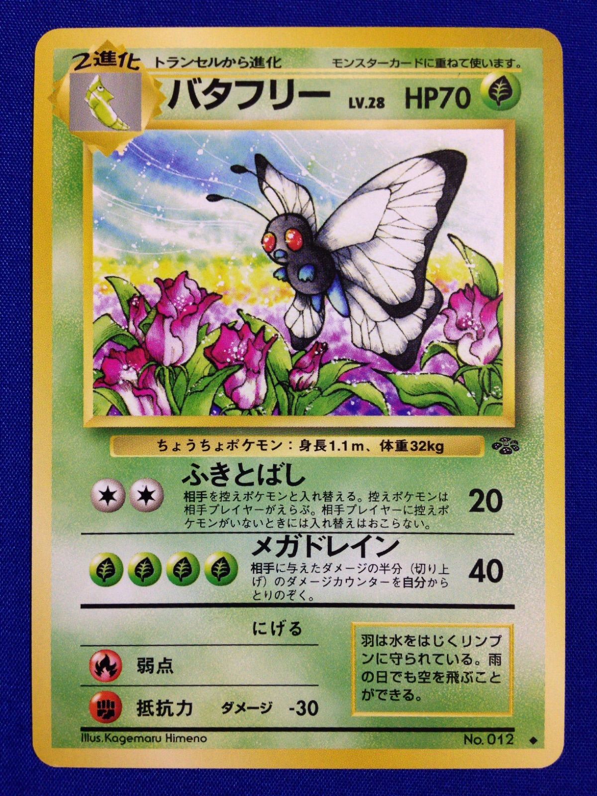 バタフリー 旧裏 ポケカ ポケモンカード 第2弾 拡張パック ポケモンジャングル