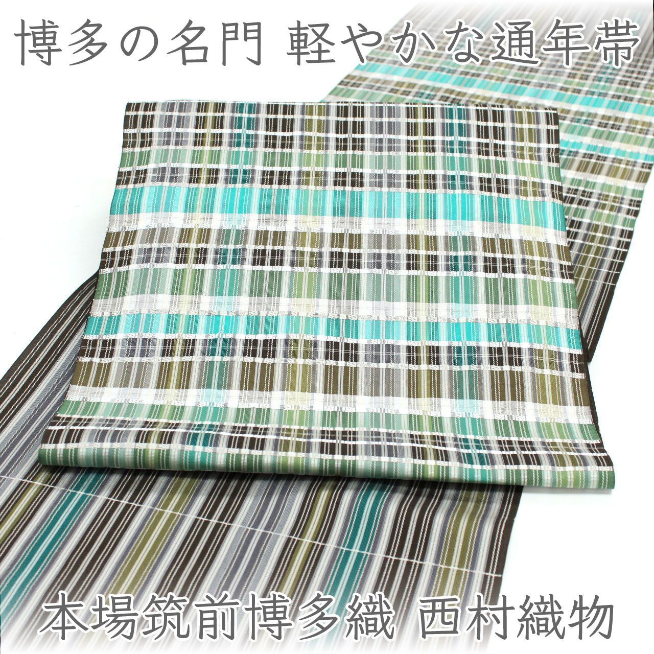 ona5006 逸品 織屋 にしむら 西村織物 本場筑前博多織 千楽 紋九寸 名古屋帯 麻絹 縞暈し スリーシーズン お仕立て付き ２～３週間で発送