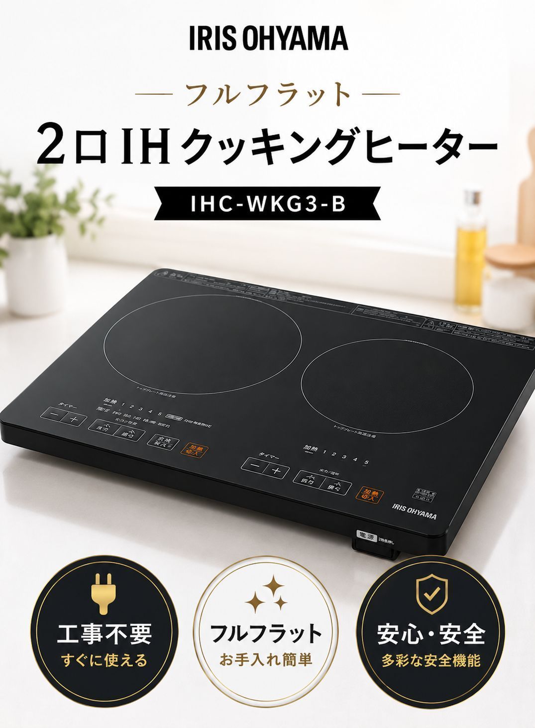 ほぼ未使用】2口IHコンロ フルフラット ガラストップ加工 IHC-WKG3-B 