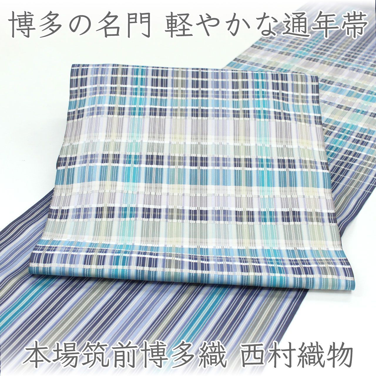 ona5005 逸品 織屋 にしむら 西村織物 本場筑前博多織 千楽 紋九寸 名古屋帯 麻絹 縞暈し スリーシーズン お仕立て付き