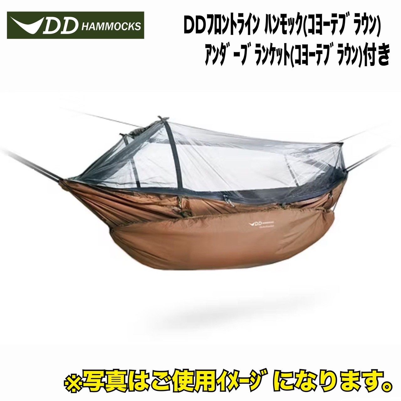DD Hammocks　DDフロントライン ハンモック(コヨーテブラウン)、アンダーブランケット(コヨーテブラウン)