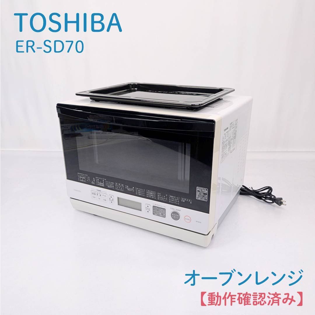 【動作確認済み】TOSHIBA・トウシバ・東芝・ER-SD70・オーブンレンジ・電子レンジ・石窯ドーム・フラット