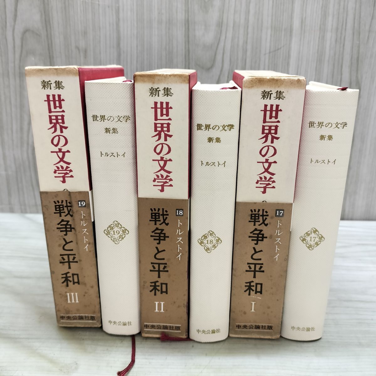 計3冊 新集 世界の文学 17~19 トルストイ 戦争と平和 ?~? 1~3 付録付 