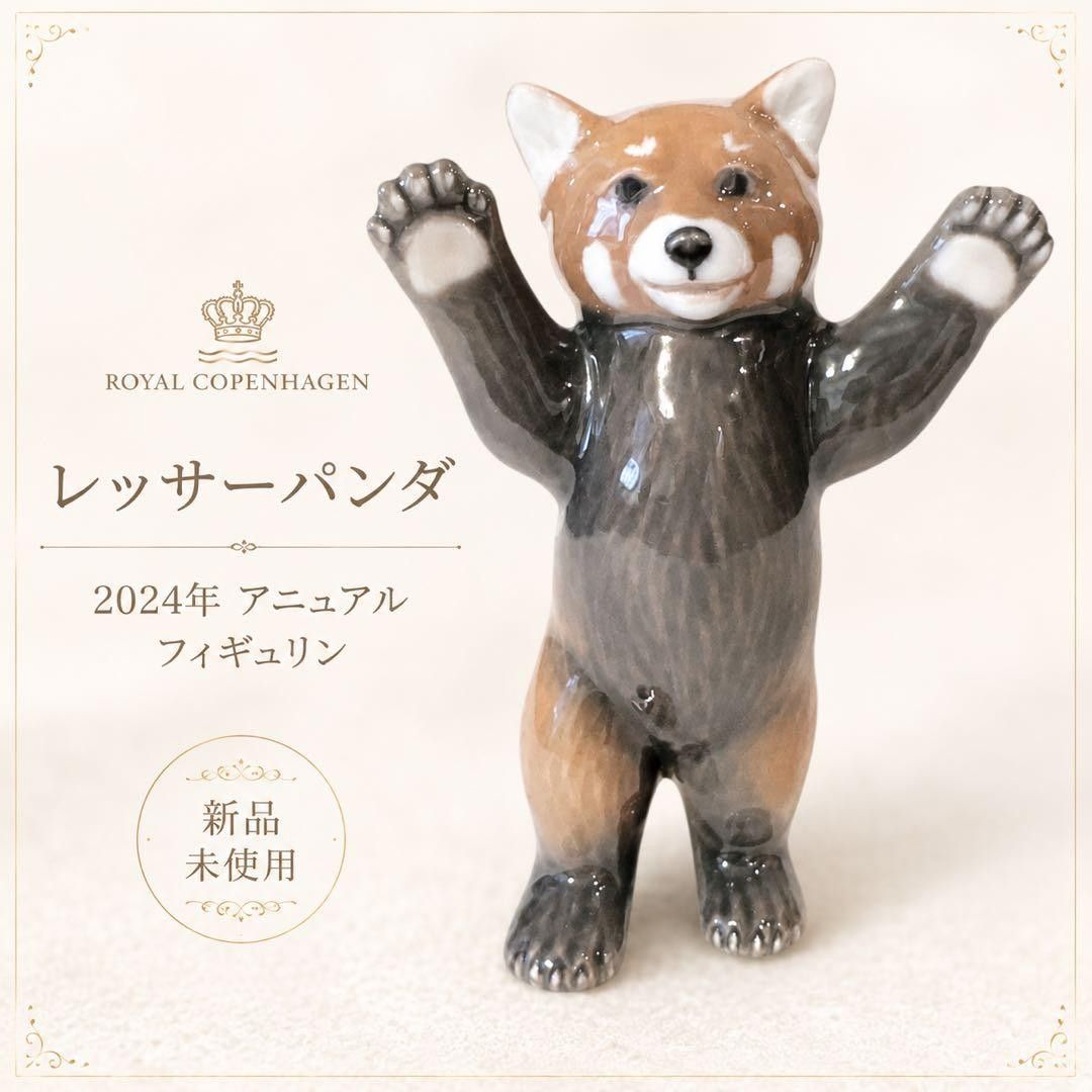 ★ロイヤルコペンハーゲン アニュアル フィギュリン 2024年 レッサーパンダ 新品☆ロイヤルコペンハーゲン フィギュリン 2024年 レッサーパンダ